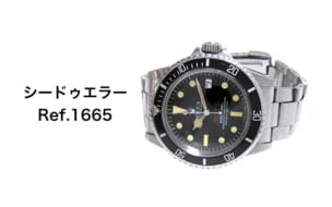 ロレックス激レアシードゥエラー1665買取