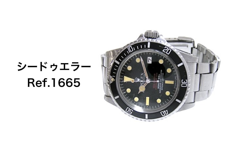 ロレックス激レアシードゥエラー1665買取
