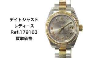 ロレックス買取レディデイトジャスト179163