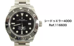 ロレックス買取シードゥエラー116600