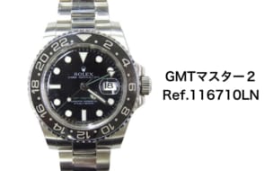 ロレックス買取gmtマスター116710ln