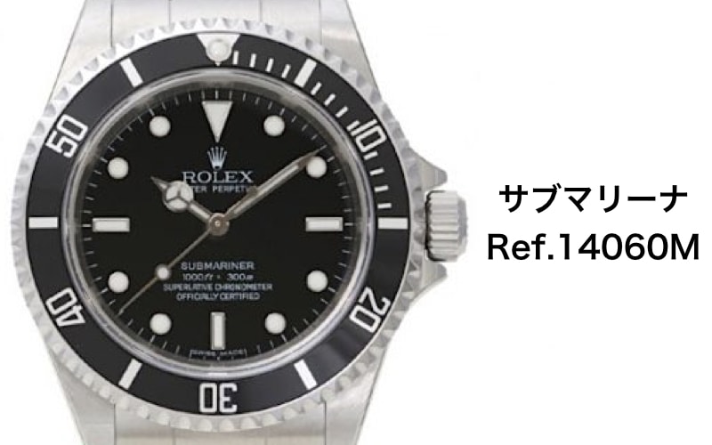 ロレックス買取サブマリーナ14060m