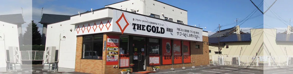 北海道函館市のロレックス買取｜ザ・ゴールド 函館店
