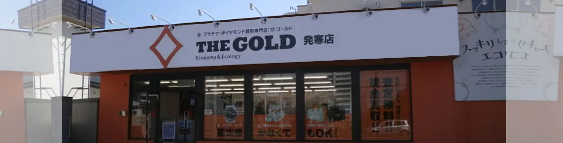 北海道札幌市のロレックス買取｜ザ・ゴールド 発寒店