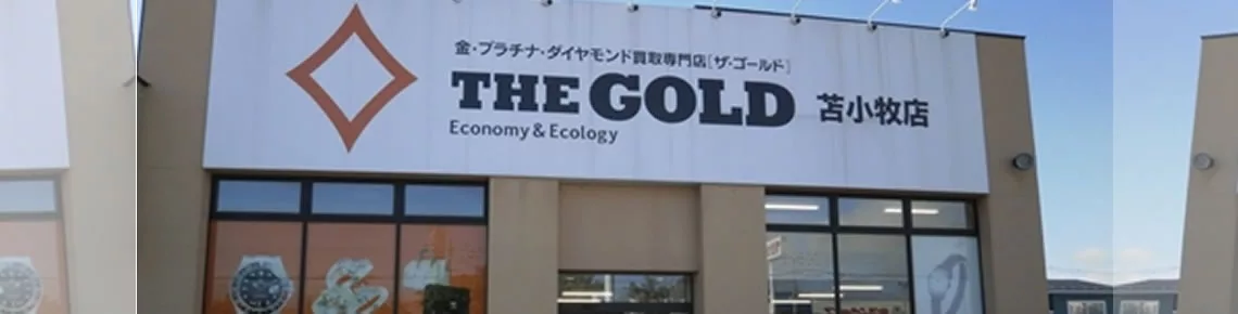 北海道苫小牧市のロレックス買取｜ザ・ゴールド 苫小牧店
