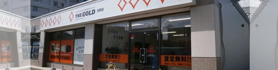 北海道札幌市のロレックス買取｜ザ・ゴールド 元町店
