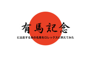 ロレックスと有馬記念