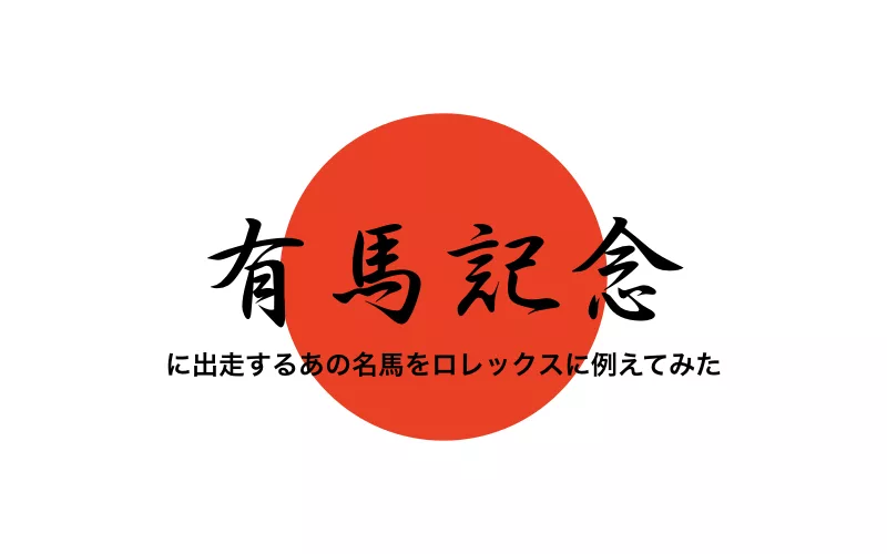 ロレックスと有馬記念