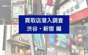 ロレックス買取エクスプローラー１潜入調査