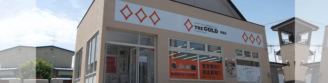 北海道釧路市のロレックス買取｜ザ・ゴールド 釧路店