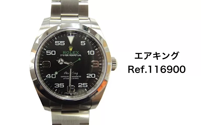 ロレックス買取エアキング116900