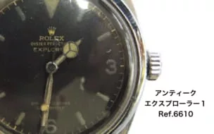 ロレックス買取エクスプローラー6610アンティーク