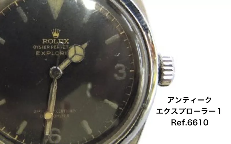 ロレックス買取エクスプローラー6610アンティーク