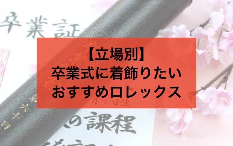 【立場別】卒業式に着飾りたいおすすめロレックス