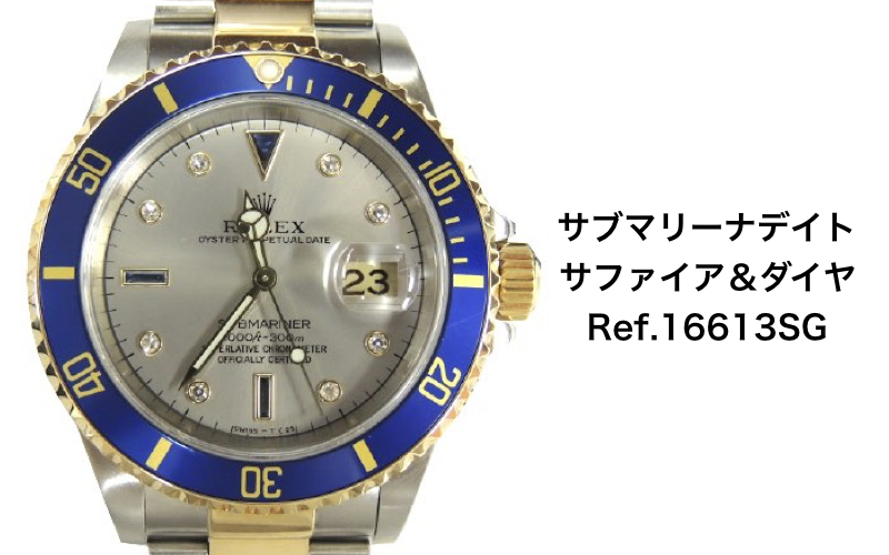 ロレックス買取サブマリーナコンビ16613SGサファイア