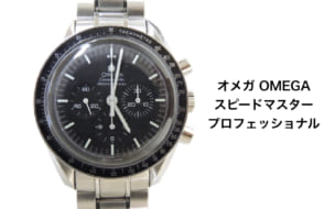 オメガ買取スピードマスター