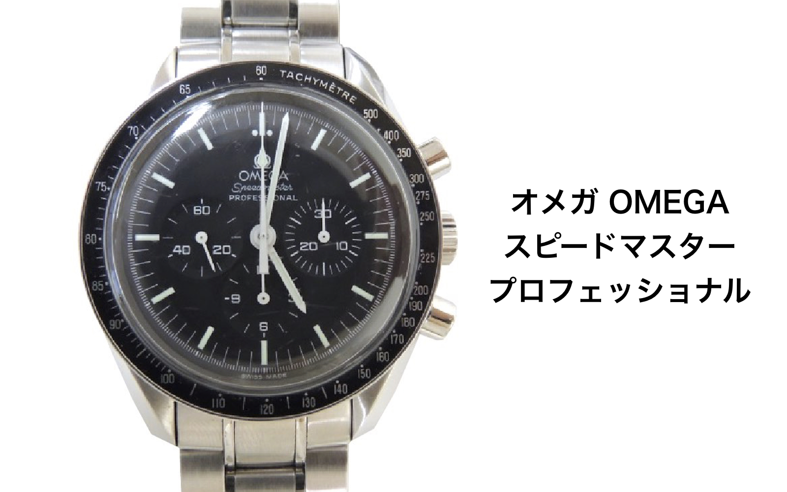 オメガ買取スピードマスター