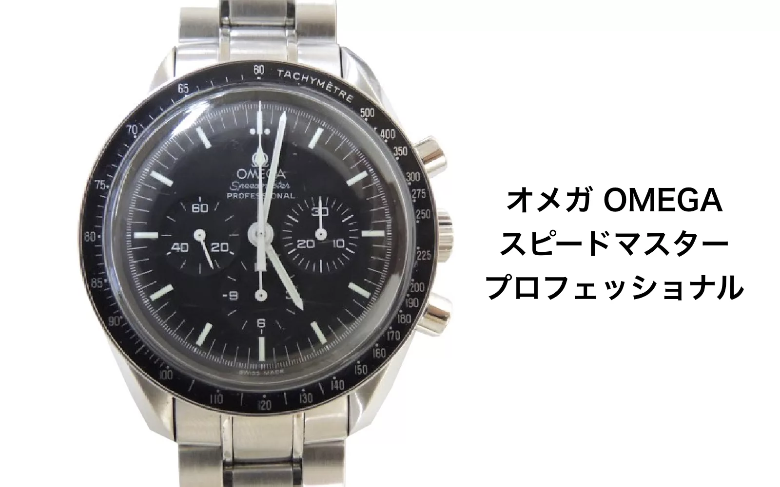 オメガ買取スピードマスター