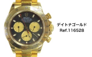 ロレックス買取金無垢デイトナ116528