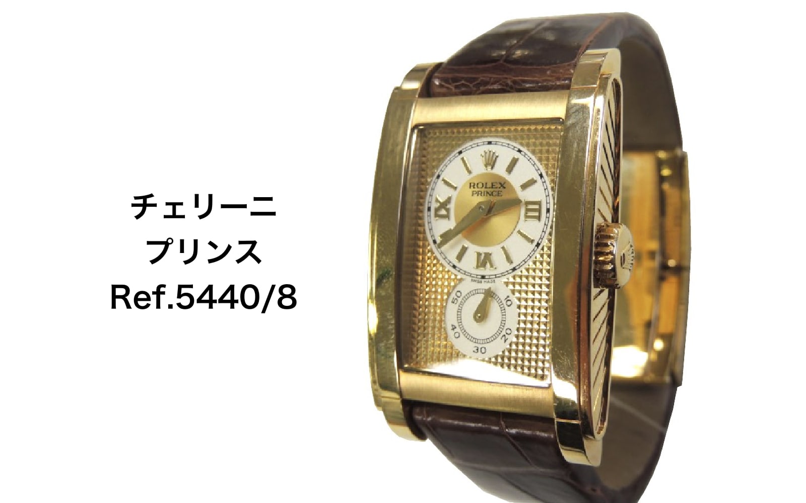 ロレックス買取チェリーニプリンス5440