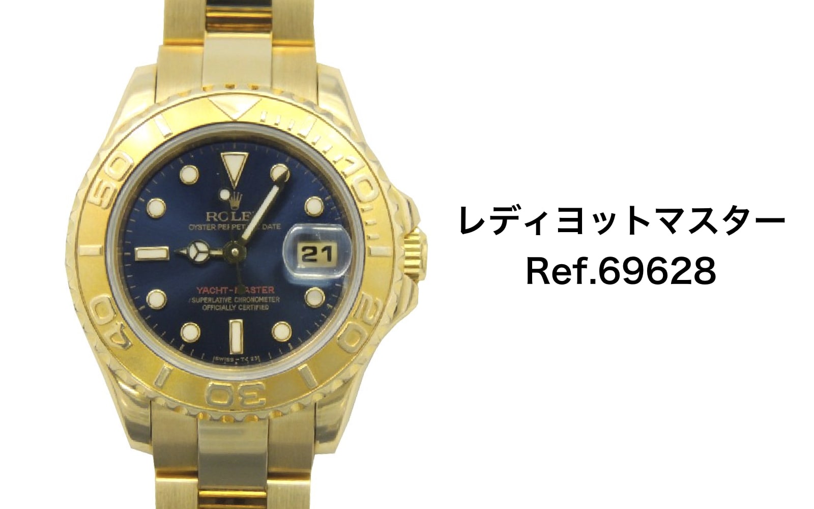 ロレックス買取レディヨットマスター69628金無垢