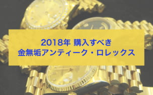 ロレックスおすすめ金無垢アンティーク