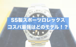 コスパの良いスポーツロレックス