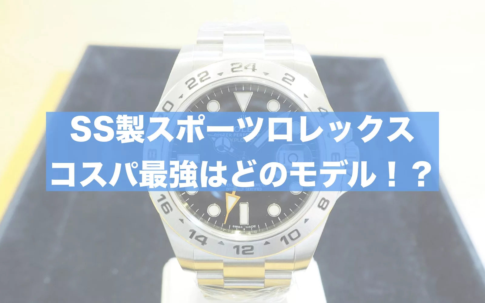 コスパの良いスポーツロレックス