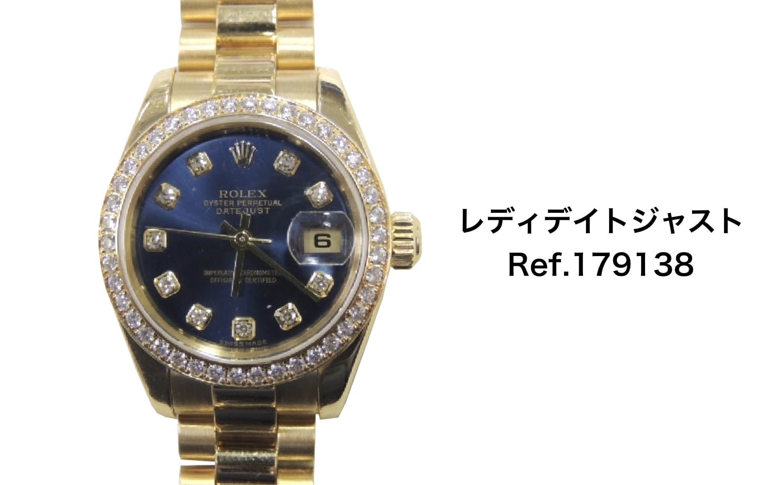 ロレックス買取レディデイトジャスト179138