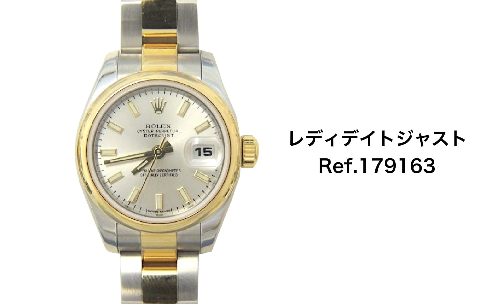 ロレックス買取レディデイトジャスト179163