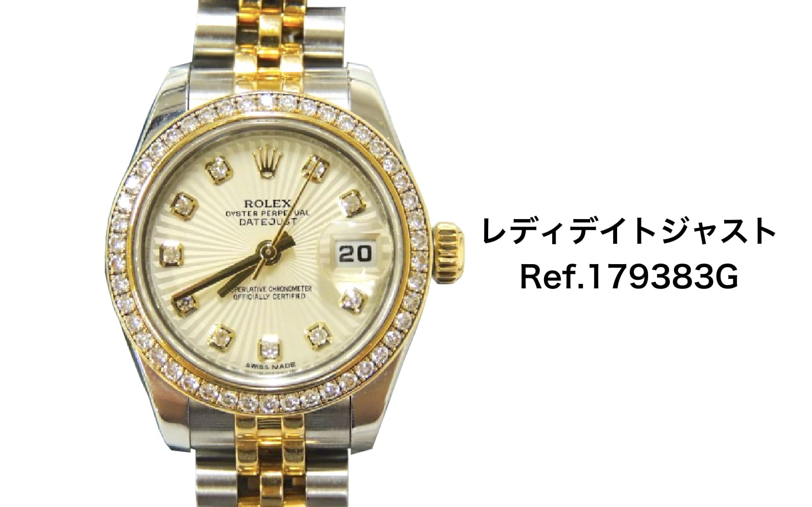 ロレックス買取レディデイトジャスト179383gベゼルダイヤ