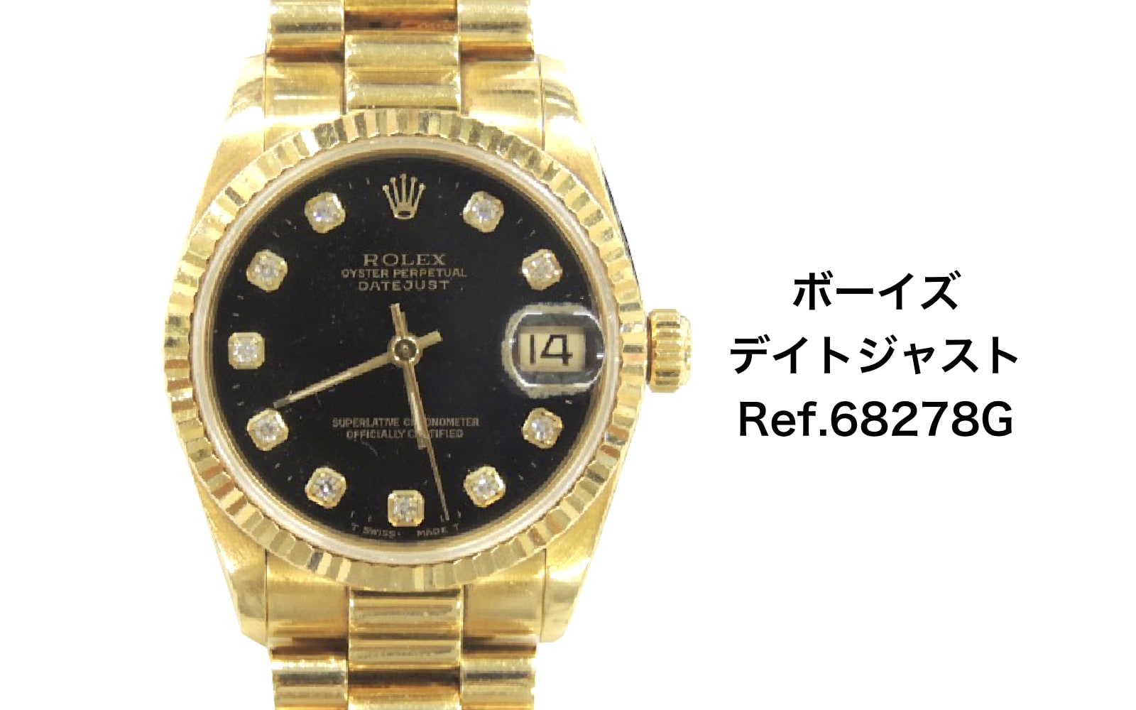 ロレックス買取ボーイズデイトジャスト68278gダイヤ