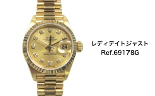 ロレックス買取レディデイトジャスト69178gダイヤ