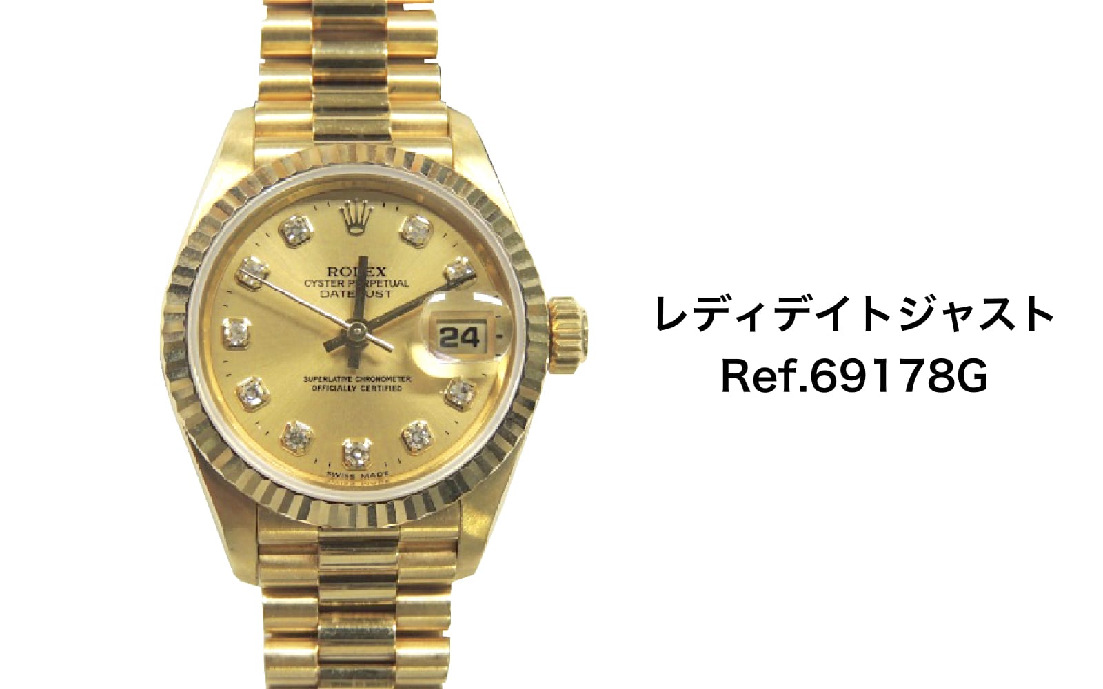 ロレックス買取レディデイトジャスト69178gダイヤ