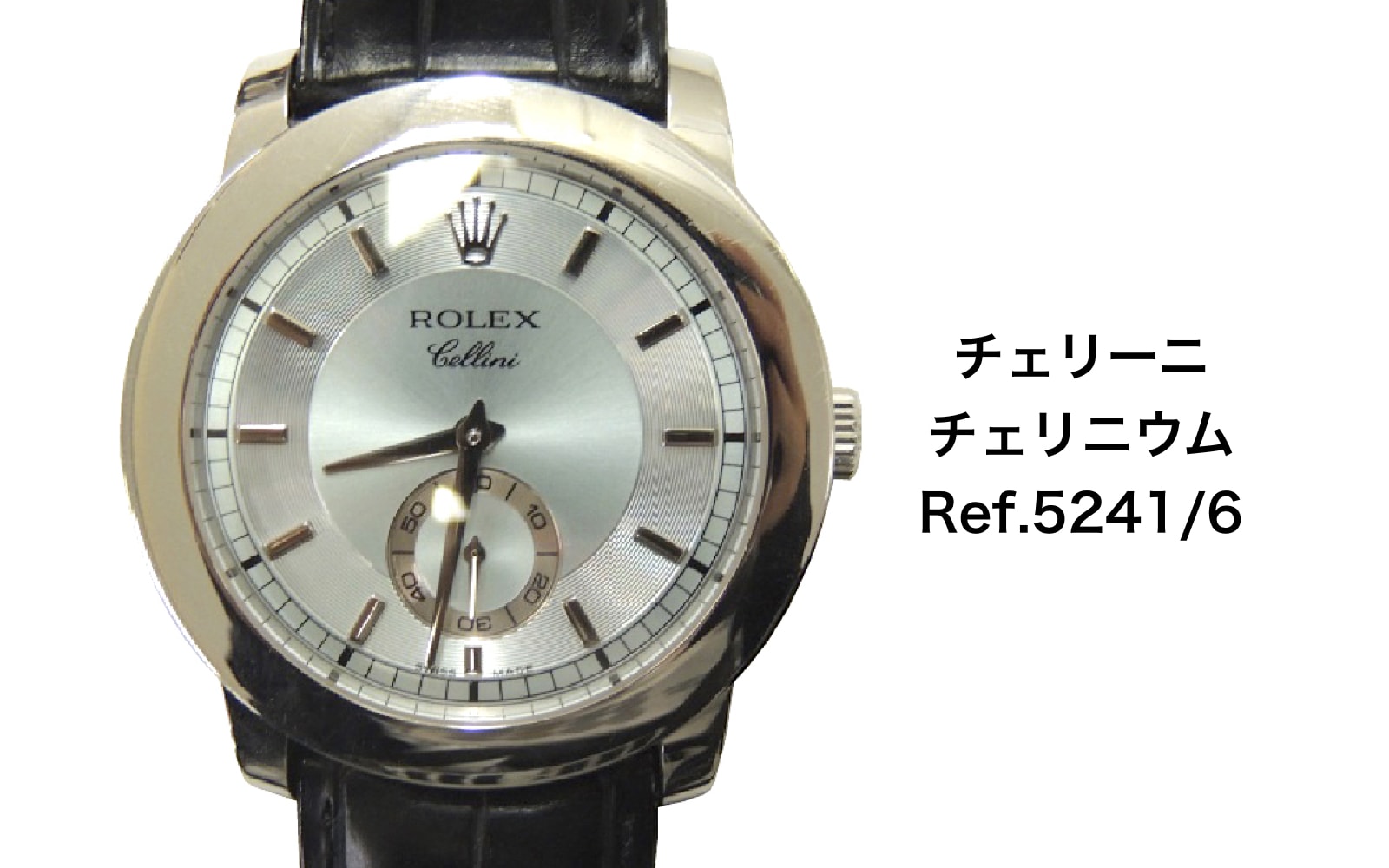 ロレックス買取チェリーニチェリニウム5241/6