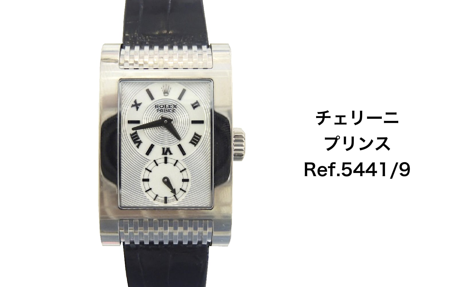 ロレックス買取チェリーニプリンス5441/9