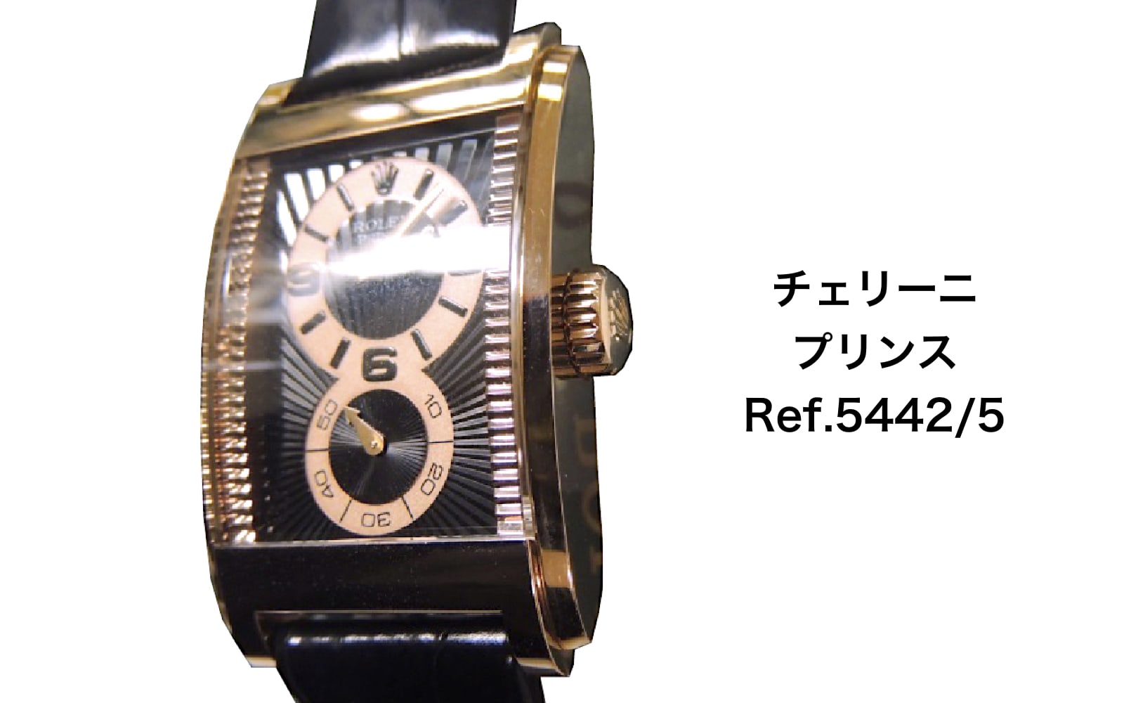 ロレックス買取チェリーニ5442/5