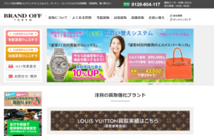ブランドオフ買取口コミ評判高級時計