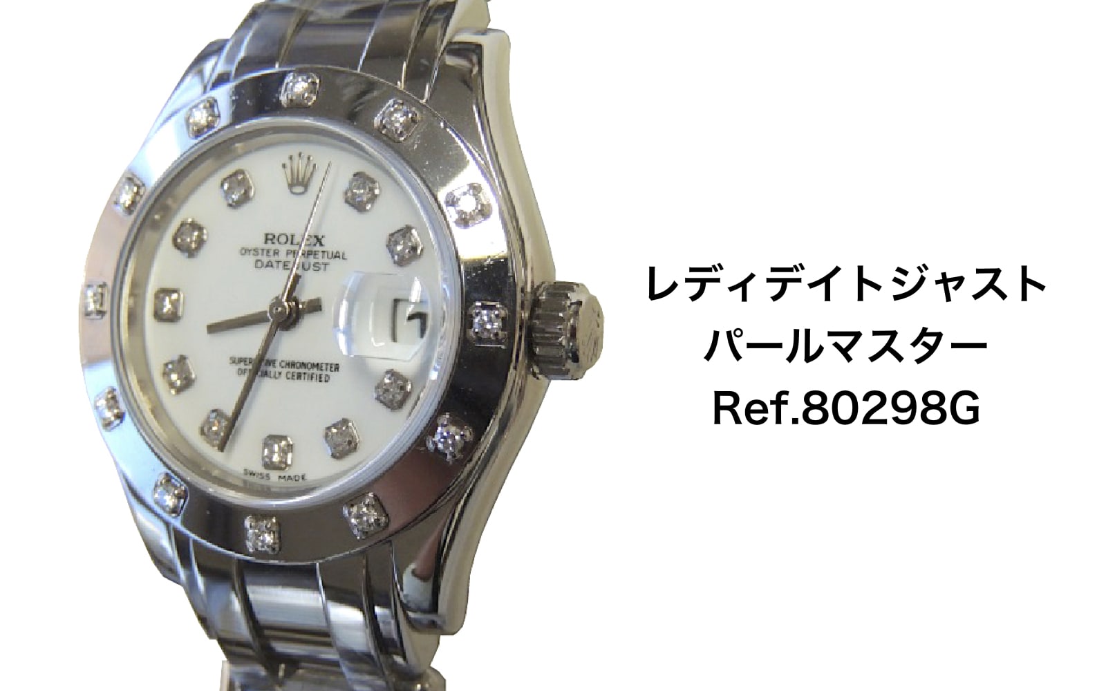 ロレックス買取デイトジャストパールマスター80319g