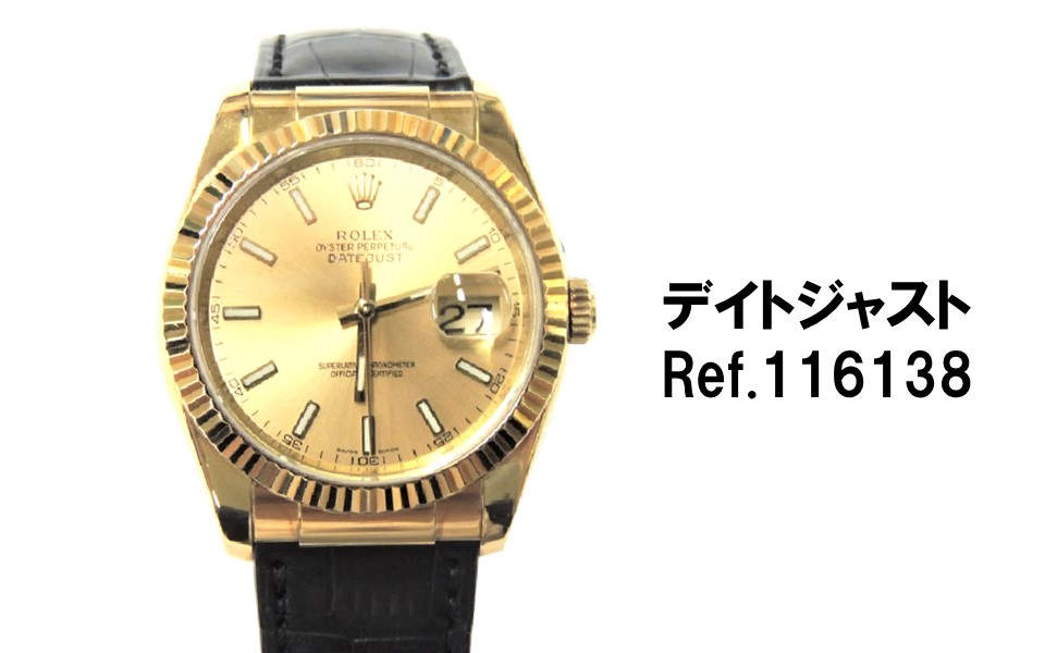 116138を売るなら｜買取店別 ロレックス デイトジャストYGレザー 査定価格を比較