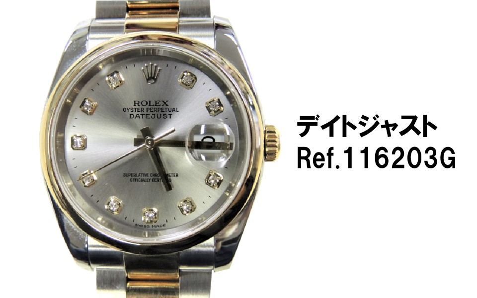 ロレックス買取デイトジャスト116203gダイヤ