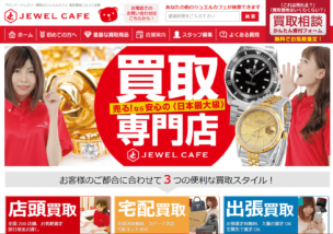 ジュエルカフェ時計買取の口コミ