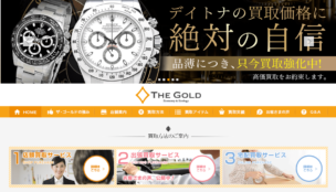 thegold口コミ評判時計買取
