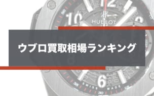 ウブロ買取ランキング2018