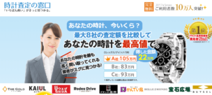 時計査定の窓口,口コミ,評判