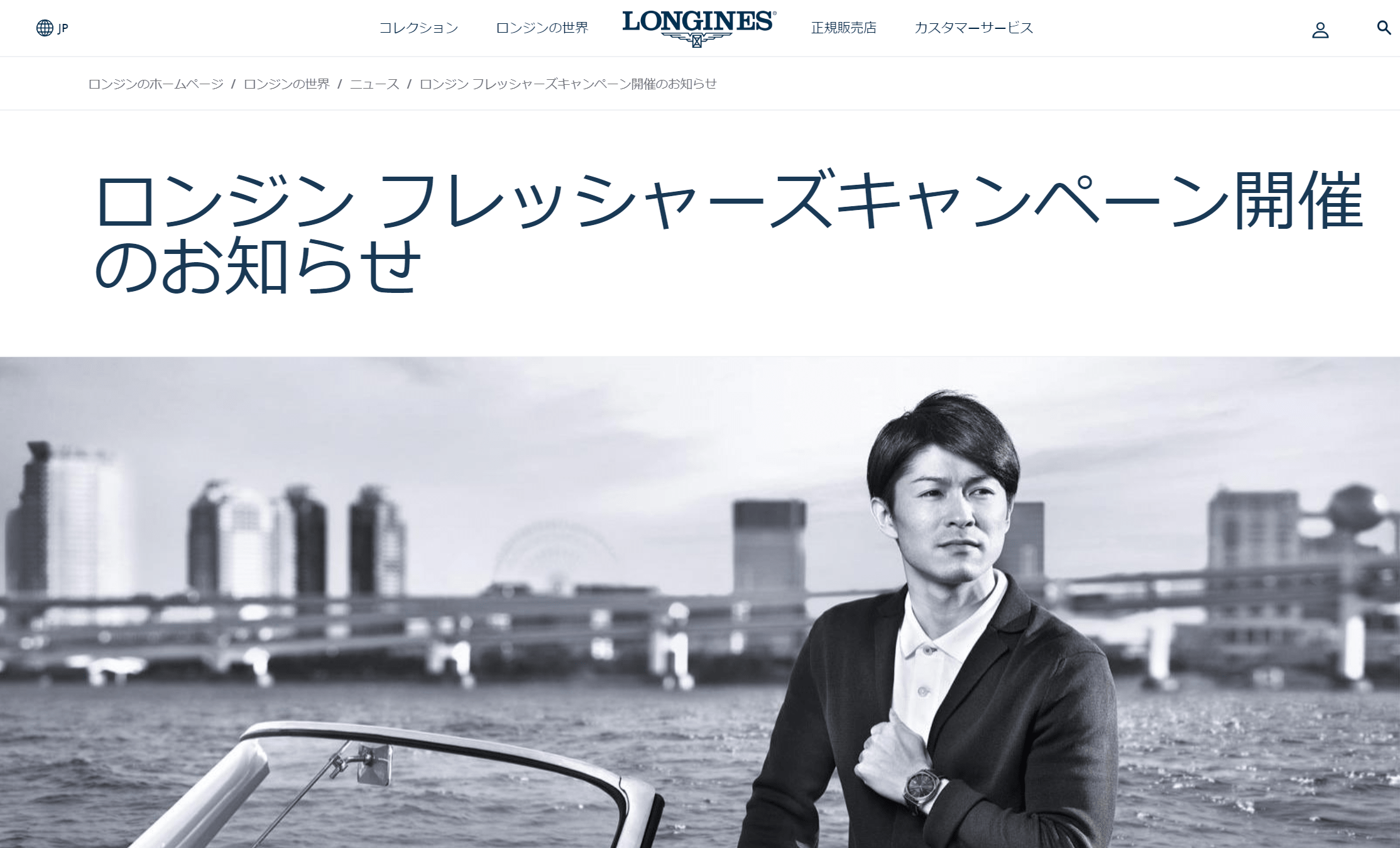 ロンジン,フレッシャーズキャンペーン