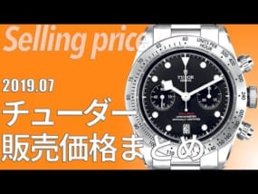 チューダー価格