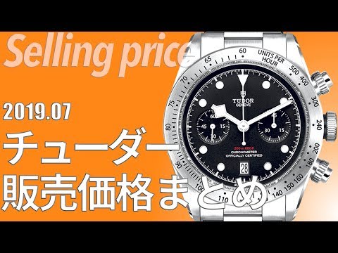 チューダー価格