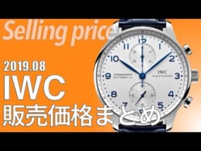 iwc価格201908