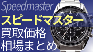 スピードマスター,買取,買取価格,相場